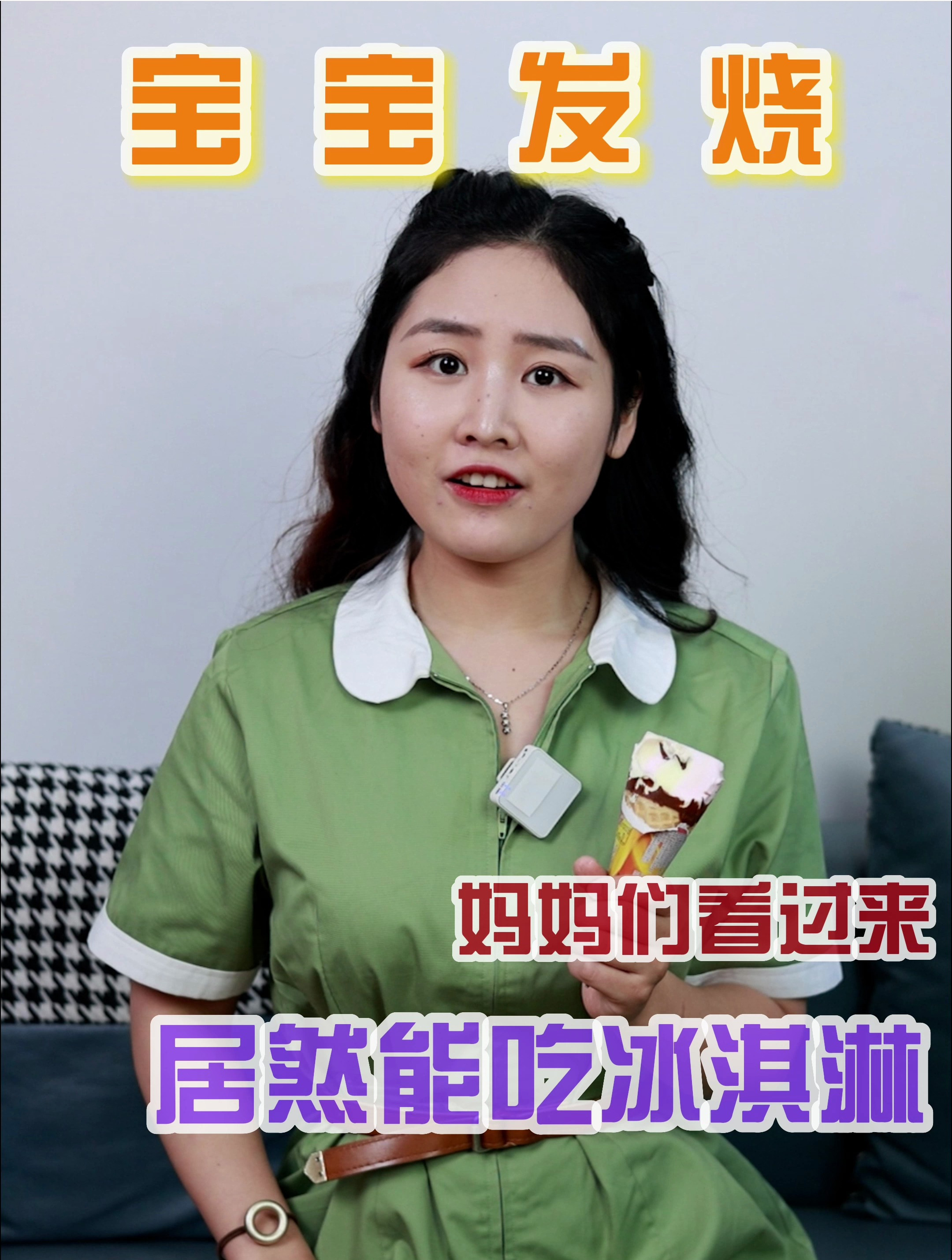 发烧居然能吃冰淇淋