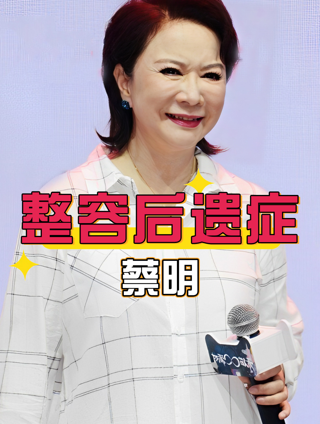 蔡明花300万医美,一张高清照曝光,62岁撞脸孙悟空让她悔不当初