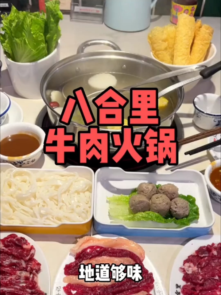 牛肉火锅来八合里吃真的很不错,138双人餐吃到扶墙