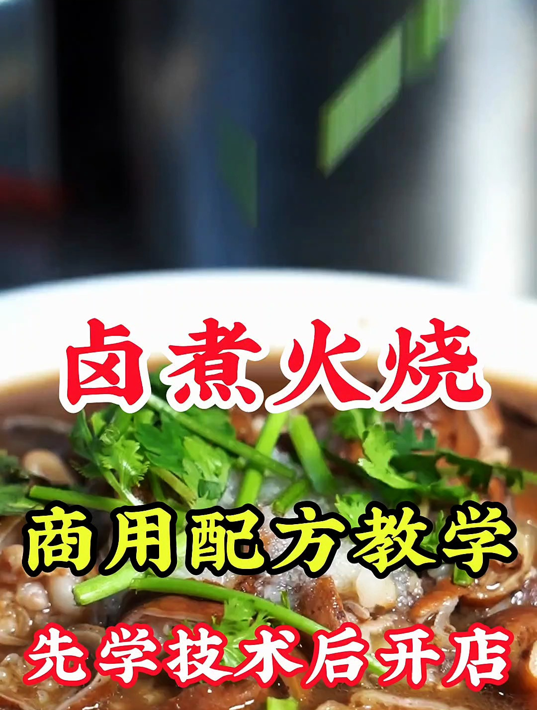 正宗老北京卤煮火烧实操教学培训,全程一对一指导教学