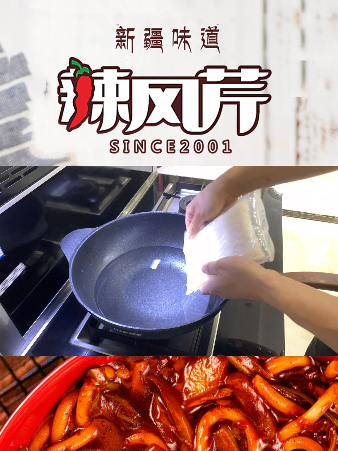 辣风芹新疆炒米粉