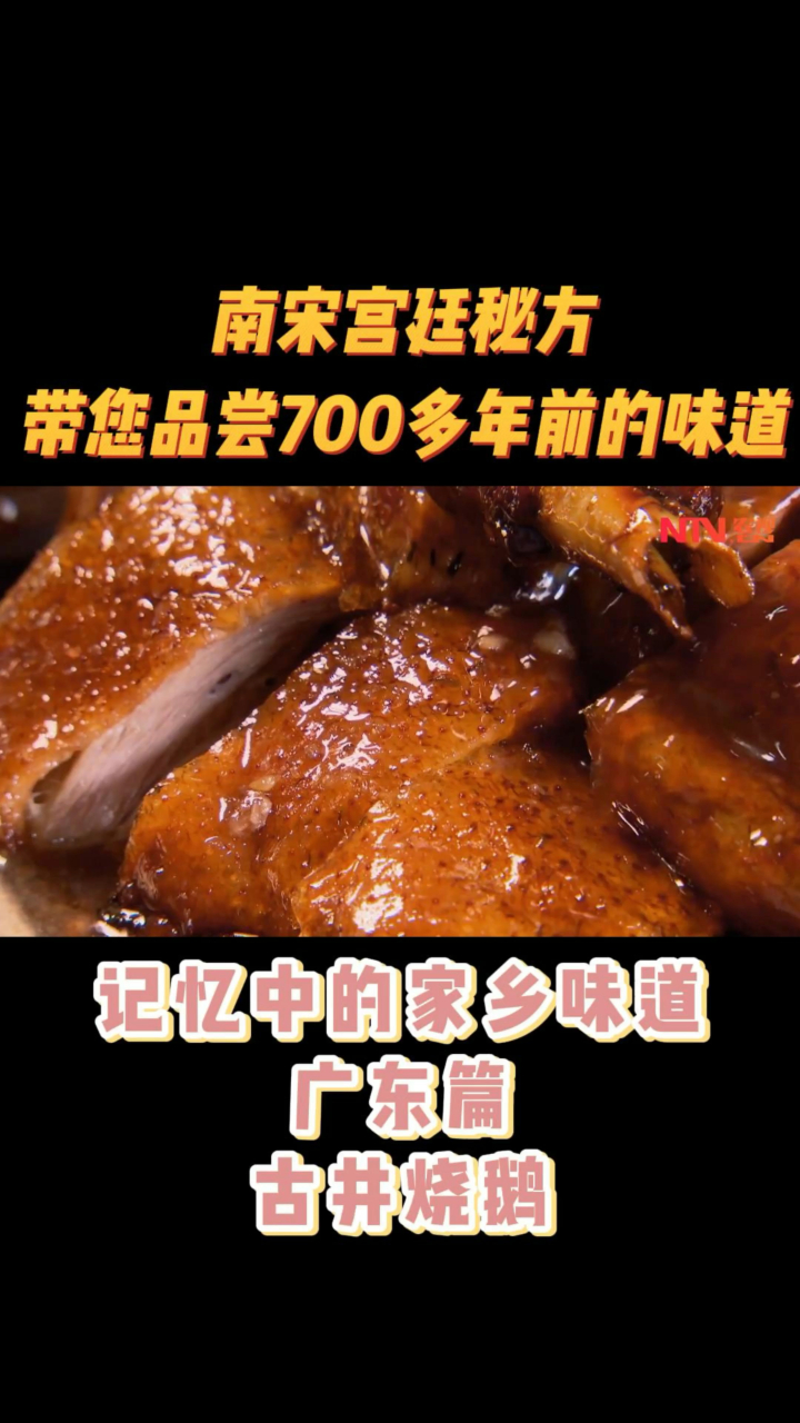 记忆中的家乡味道——广东篇 古井烧鹅