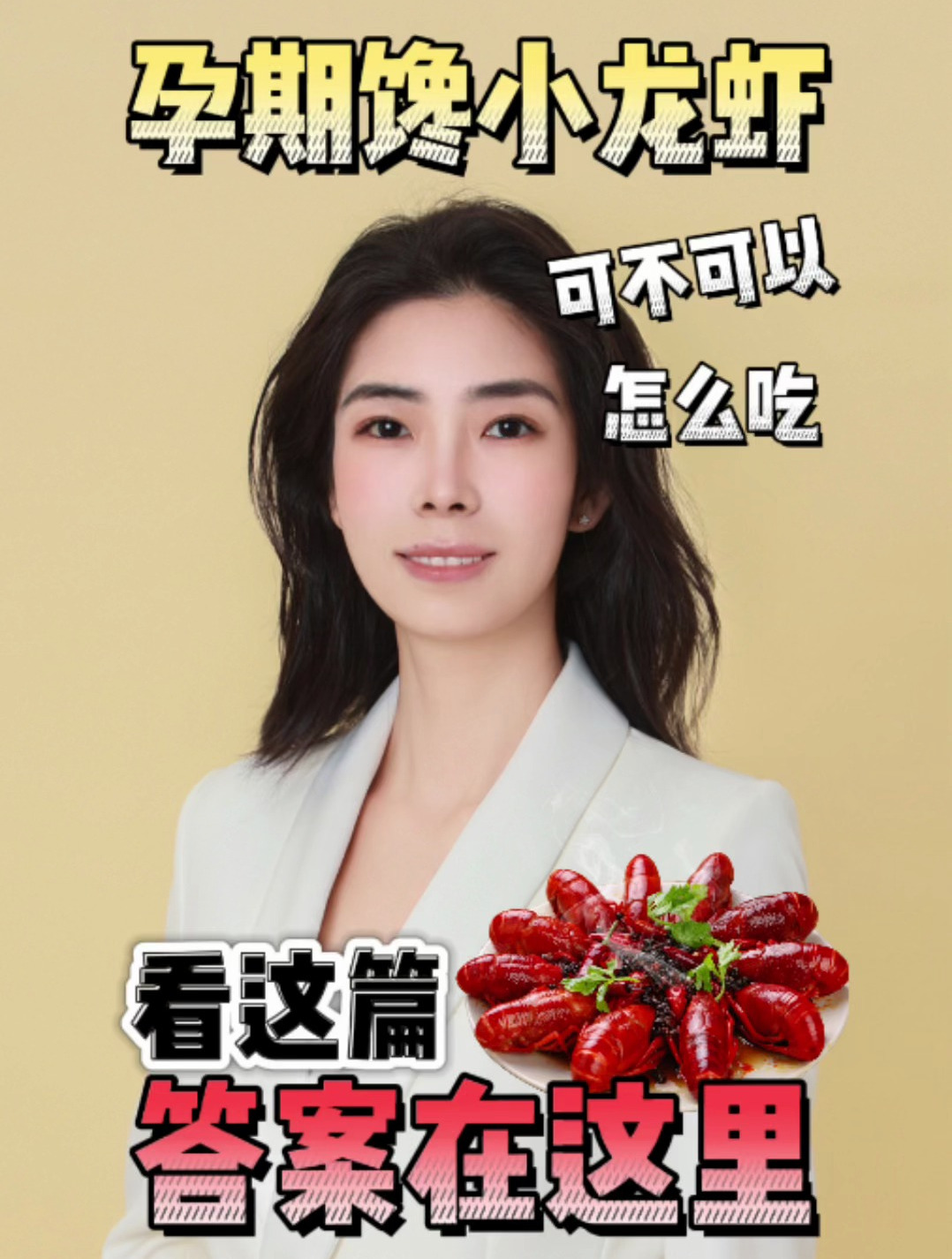 孕期馋小龙虾,可不可以吃,答案在这里!