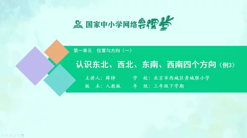 [图]人教同步课堂三年级数学下册 认识东北西北东南西南四个方向例3