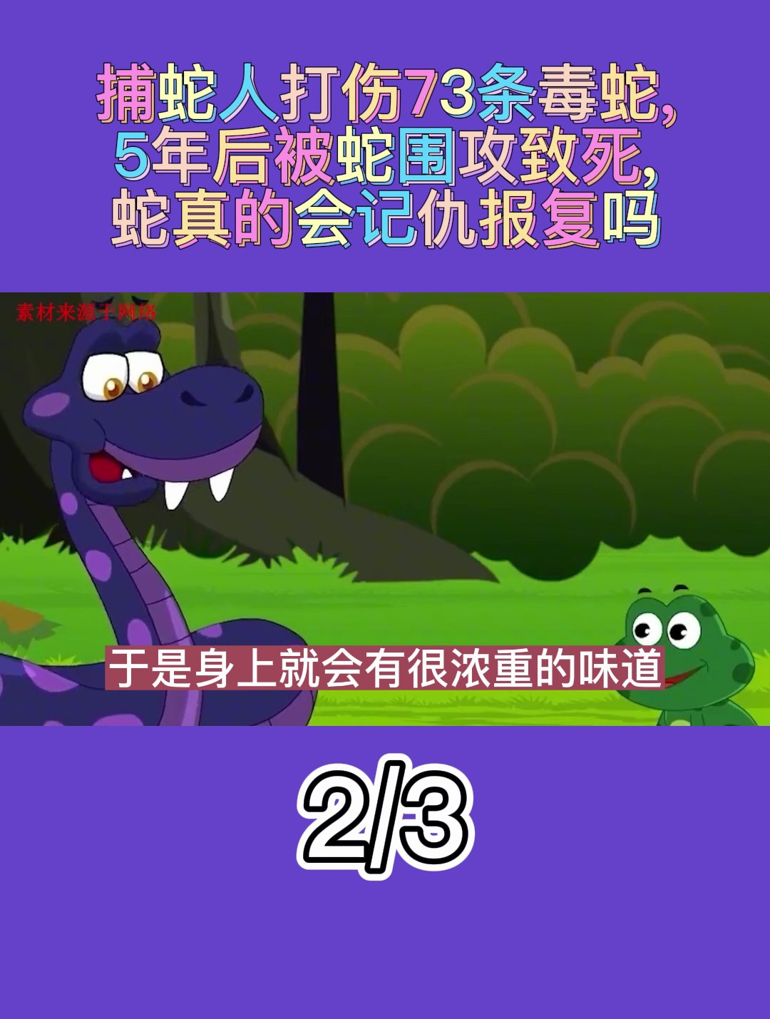 捕蛇人打伤73条毒蛇,5年后被蛇围攻致死,蛇真的会记仇报复吗