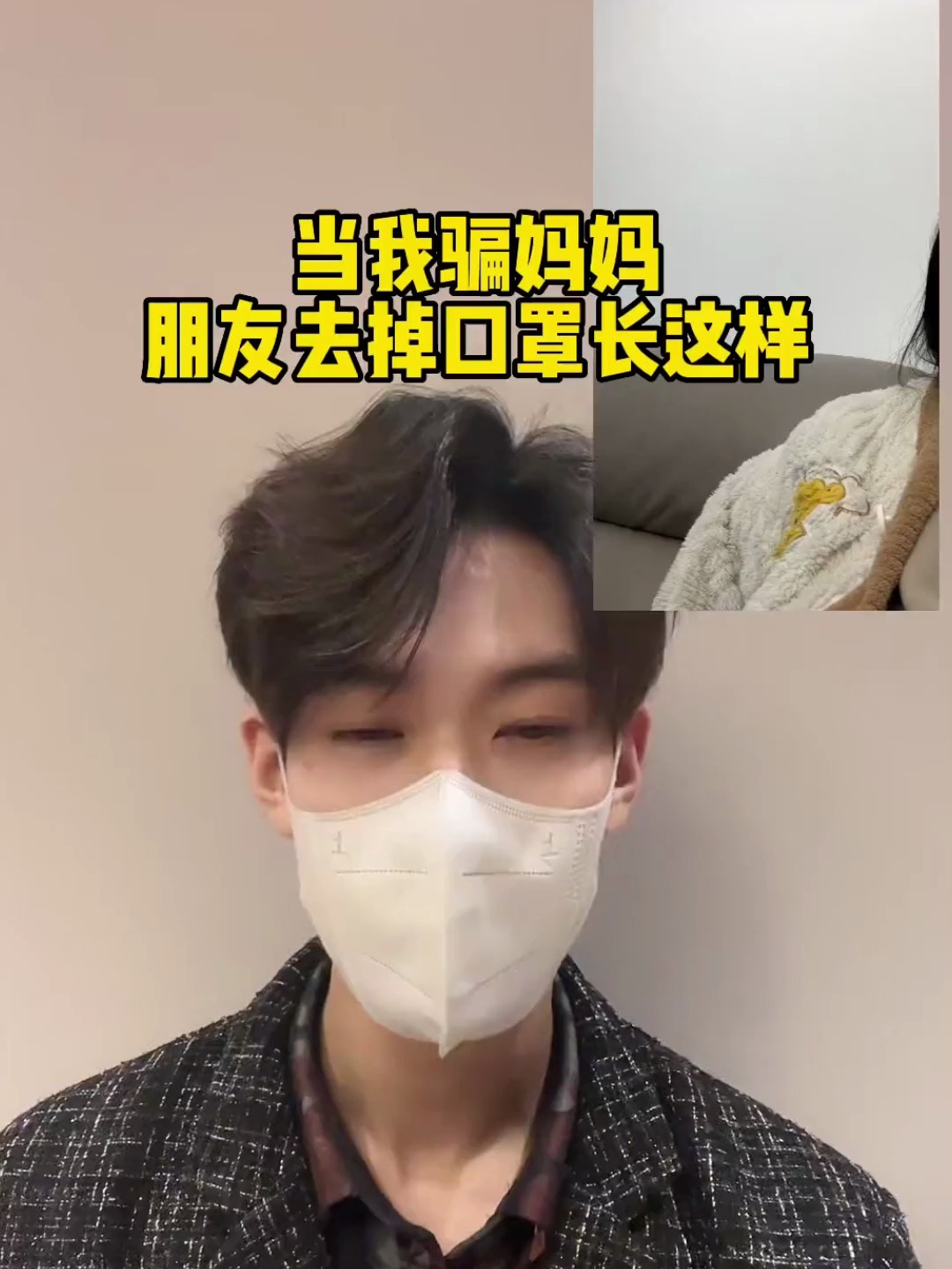 今天给妈妈看口罩帅哥