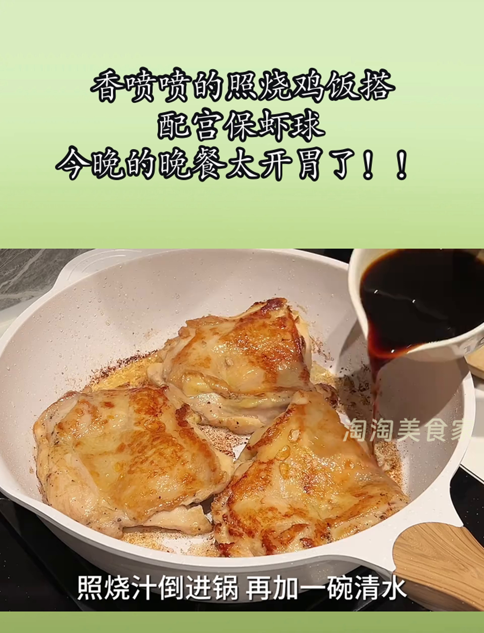 香喷喷的照烧鸡饭搭配宫保虾球,今晚的晚餐太开胃了!