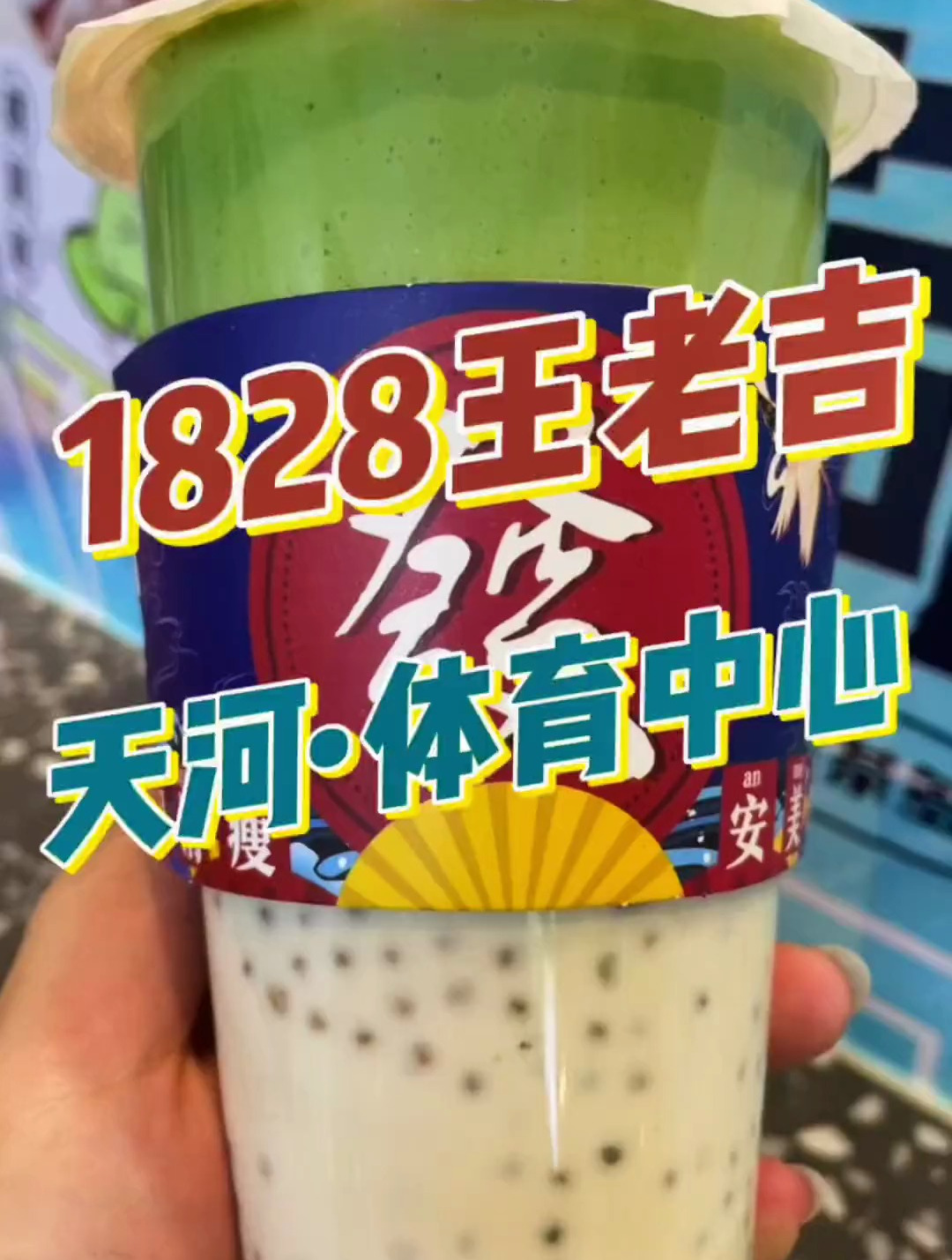1828王老吉,就在体育中心地段,还卖2杯9块9