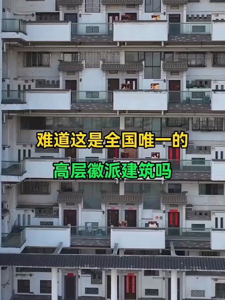江苏高层徽派建筑,每户都青瓦白墙砖雕门楼,设计风格你能接受吗
