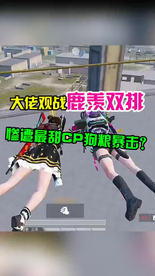 大佬观战鹿羡双排,惨遭最甜CP狗粮暴击?