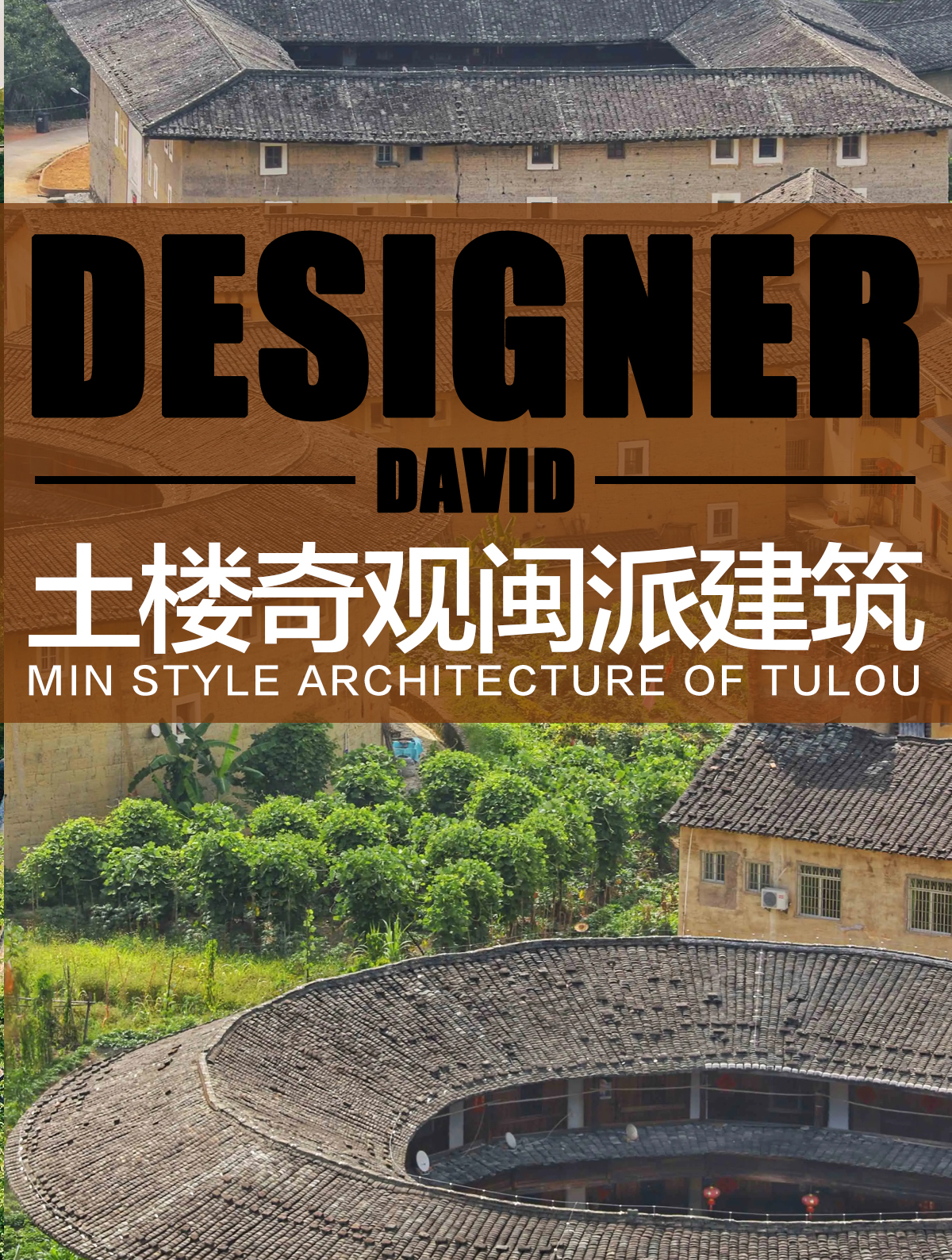 土楼奇观 防卫御敌——闽派建筑