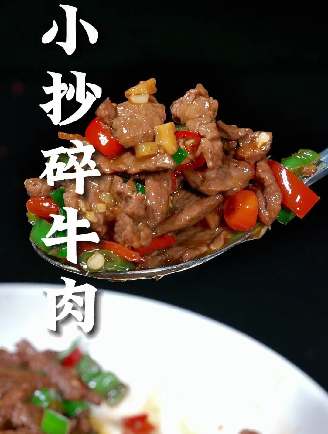 小炒碎牛肉这样做,鲜香细嫩、酸辣开胃,确实太下饭了