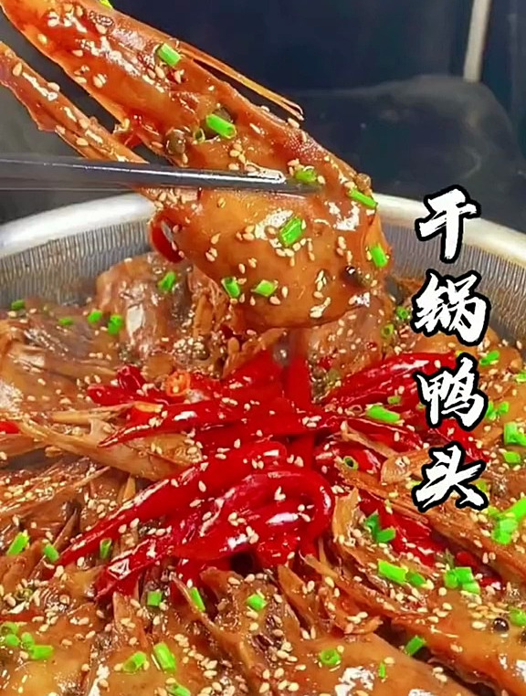 干锅鸭头,好吃极了