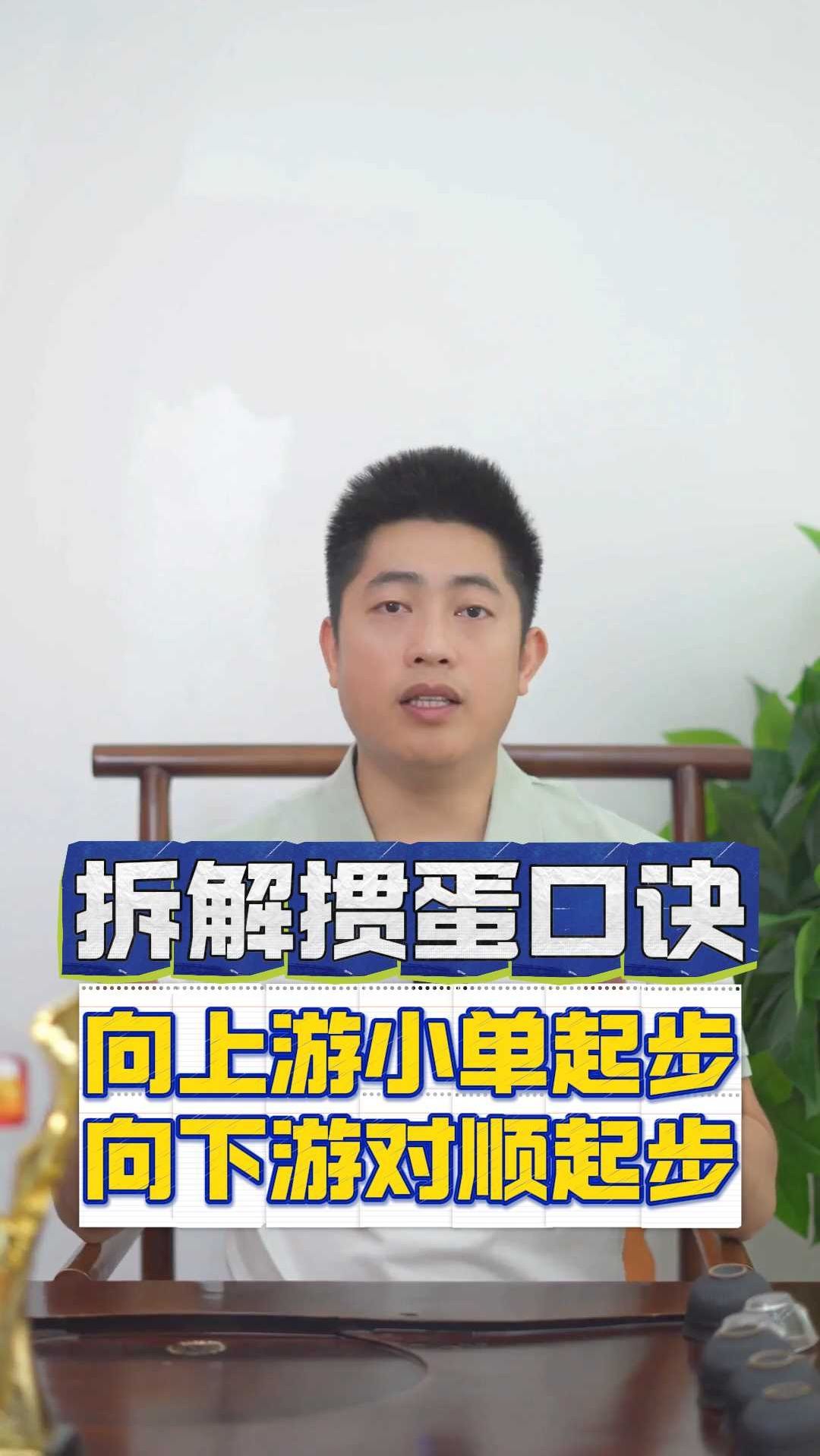 拆解掼蛋口诀:向上游小单起步,向下游对顺起步!Y