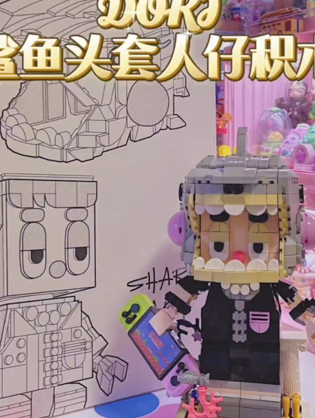 沉浸式拼装DOKI鲨鱼头套人仔积木太酷了!