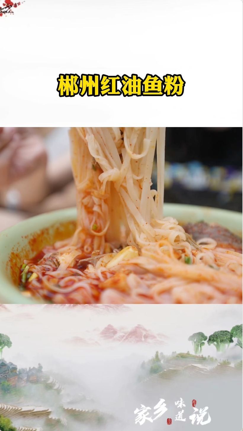 湖南郴州红油鱼粉