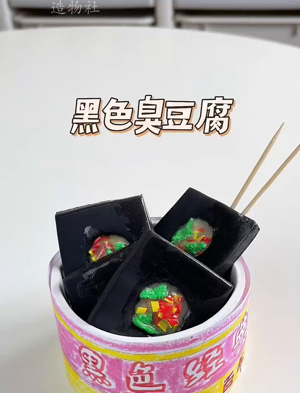 臭豆腐,黑乎乎的,像不像!