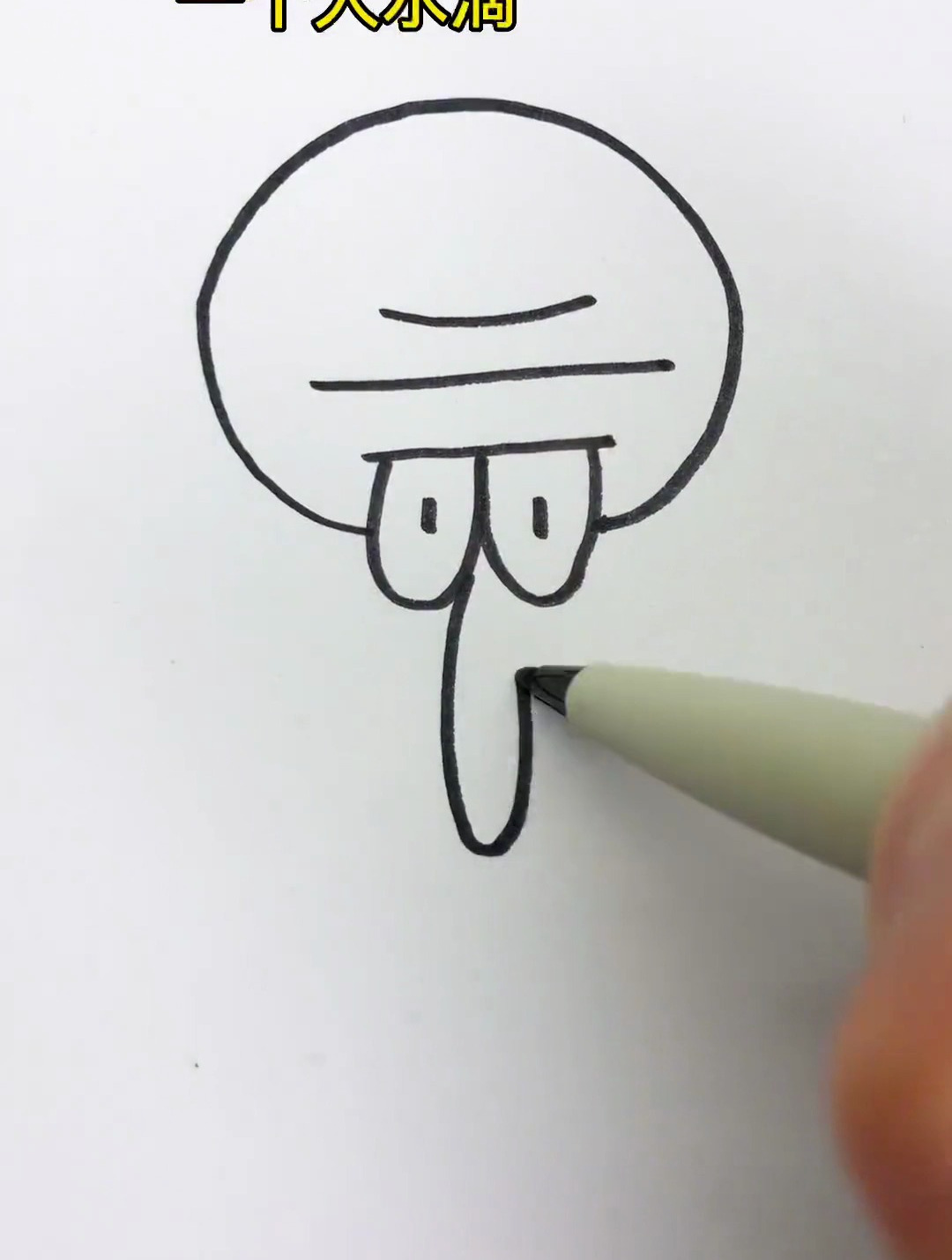 海绵宝宝之章鱼哥简笔画 一起学画画