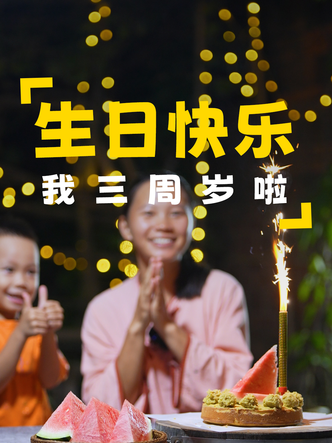 辣木青青迎来了它的三岁生日,今天我们特别制作了美味的板栗蛋糕