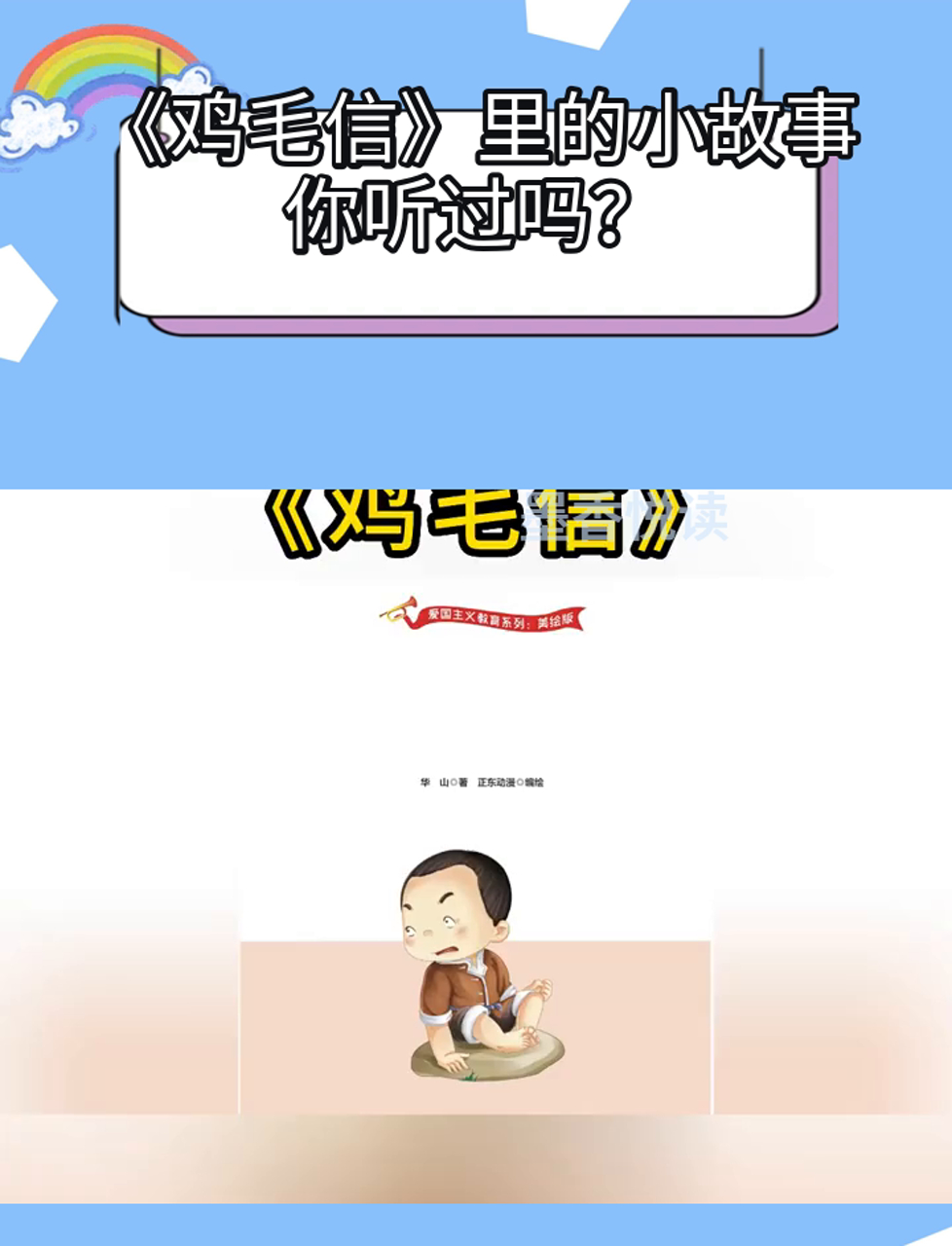 《鸡毛信》里的小故事,你听过吗?