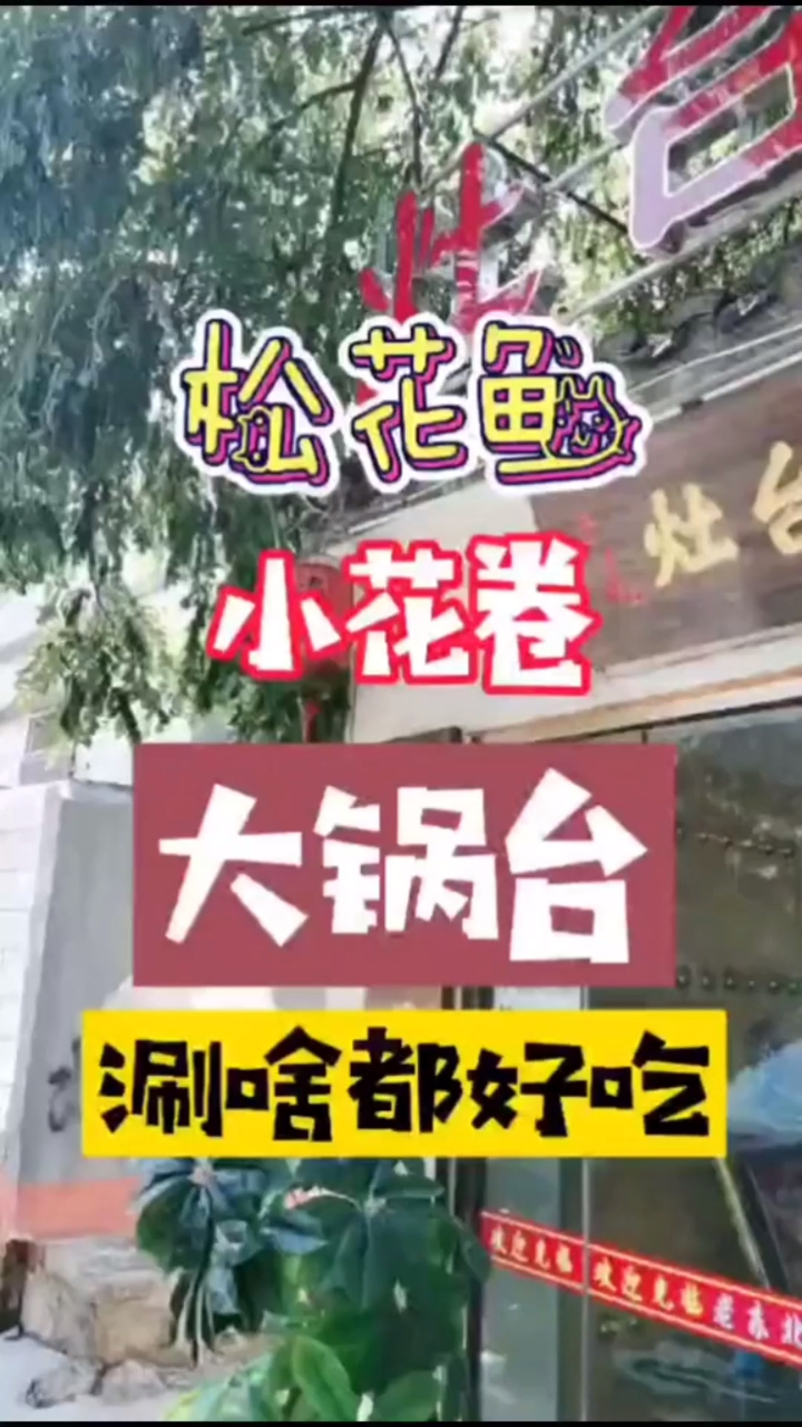 老东北灶台鱼,鱼肉鲜嫩滑嫩