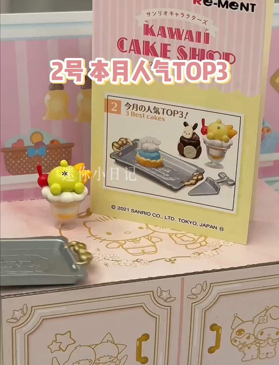 今天拆箱乐翻天!Re-ment美食玩具三丽鸥甜品屋我超爱Kitty的梦幻婚礼蛋糕
