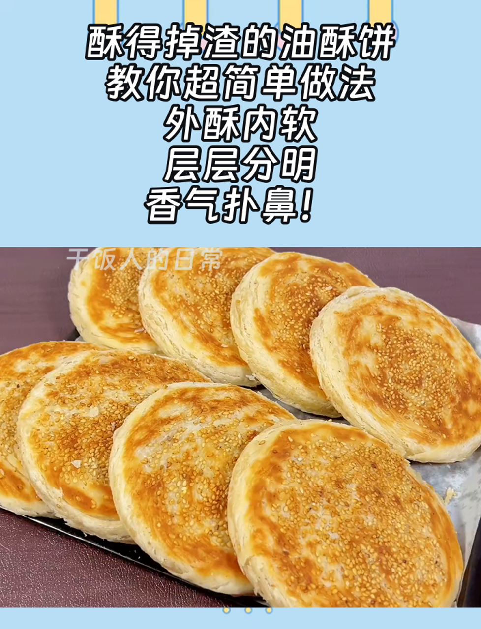 酥得掉渣的油酥饼,教你超简单做法,外酥内软,层层分明,香气扑鼻!