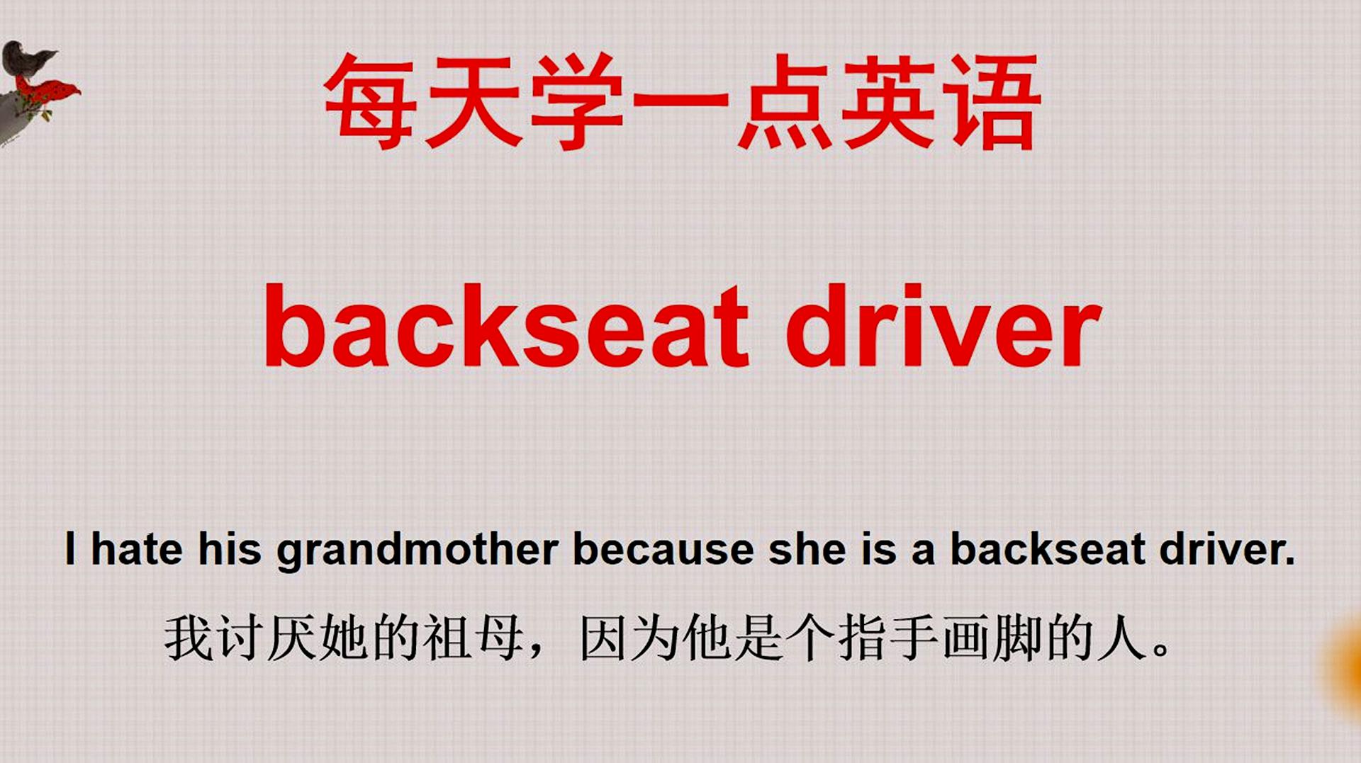 [图]趣味学英语:backseat driver什么意思?难道是后座的司机?