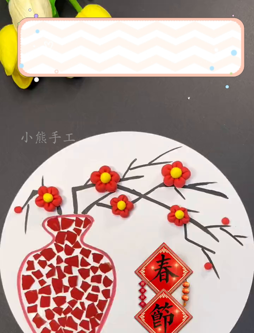 用粘土和鸡蛋壳来做好看的春节创意主题画,快跟我一起来试试吧