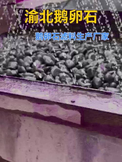 渝北鹅卵石滤料生产厂家 鹅卵石滤料多少钱一吨