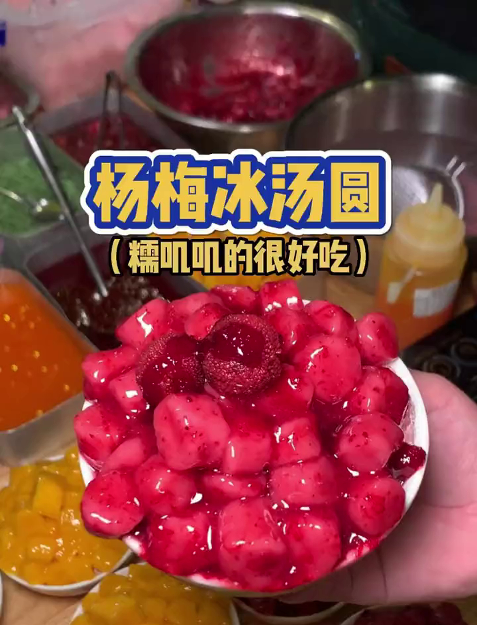 终于尝到了超人气杨梅冰汤圆,味道绝了!