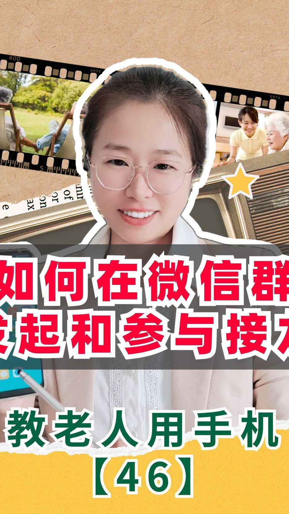 中老年朋友轻松搞定:微信接龙功能!微信群参与报名不求人