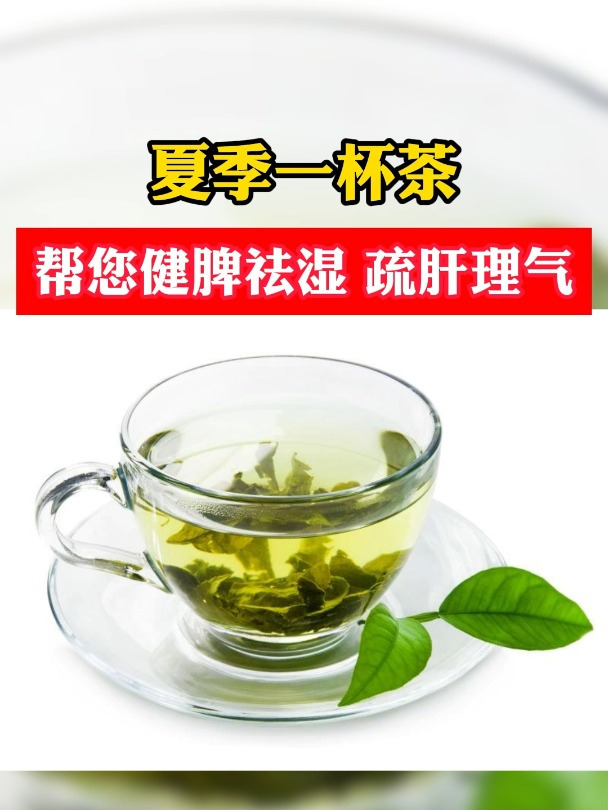 夏季一杯茶,帮您健脾祛湿 疏肝理气