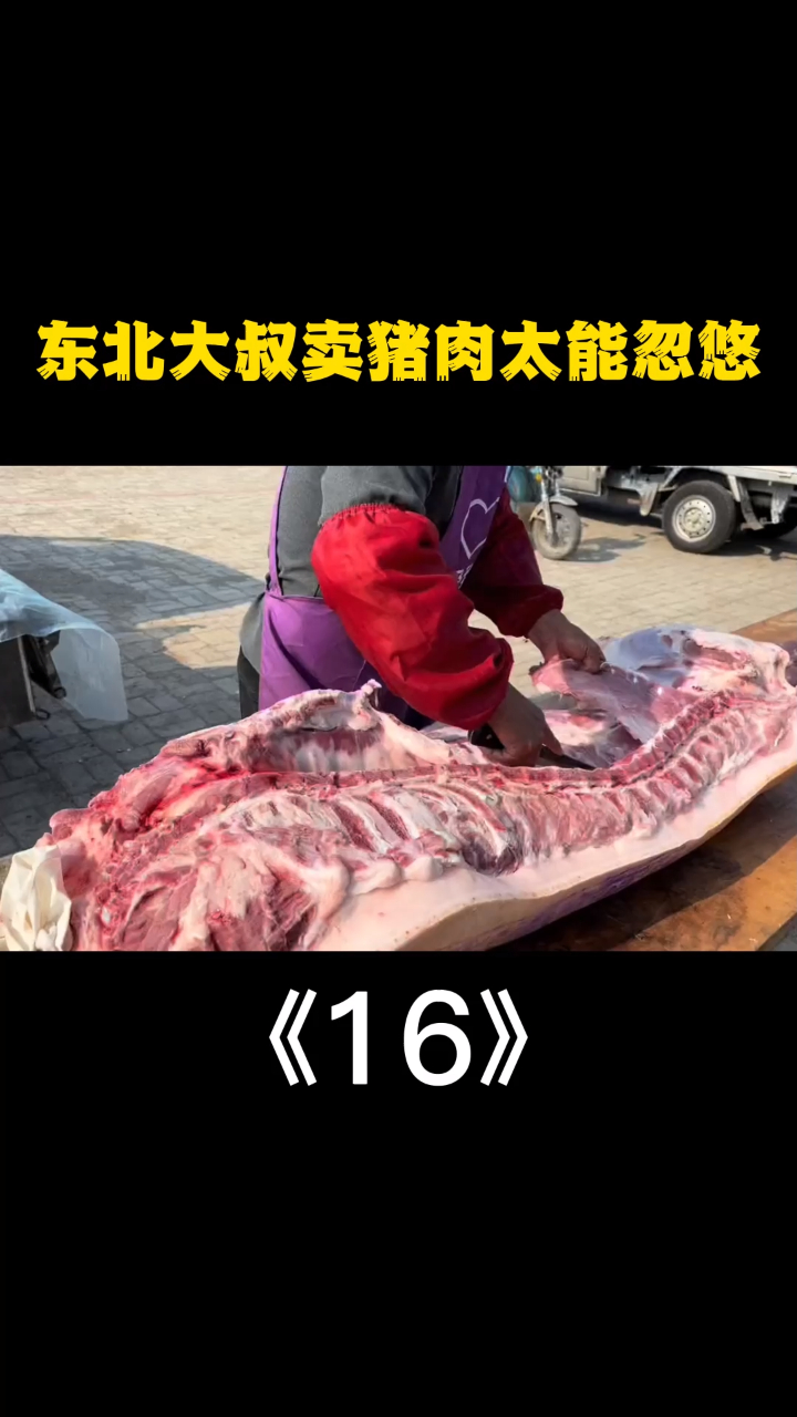 农村大叔卖猪肉,这猪肉太漂亮,立福好样的