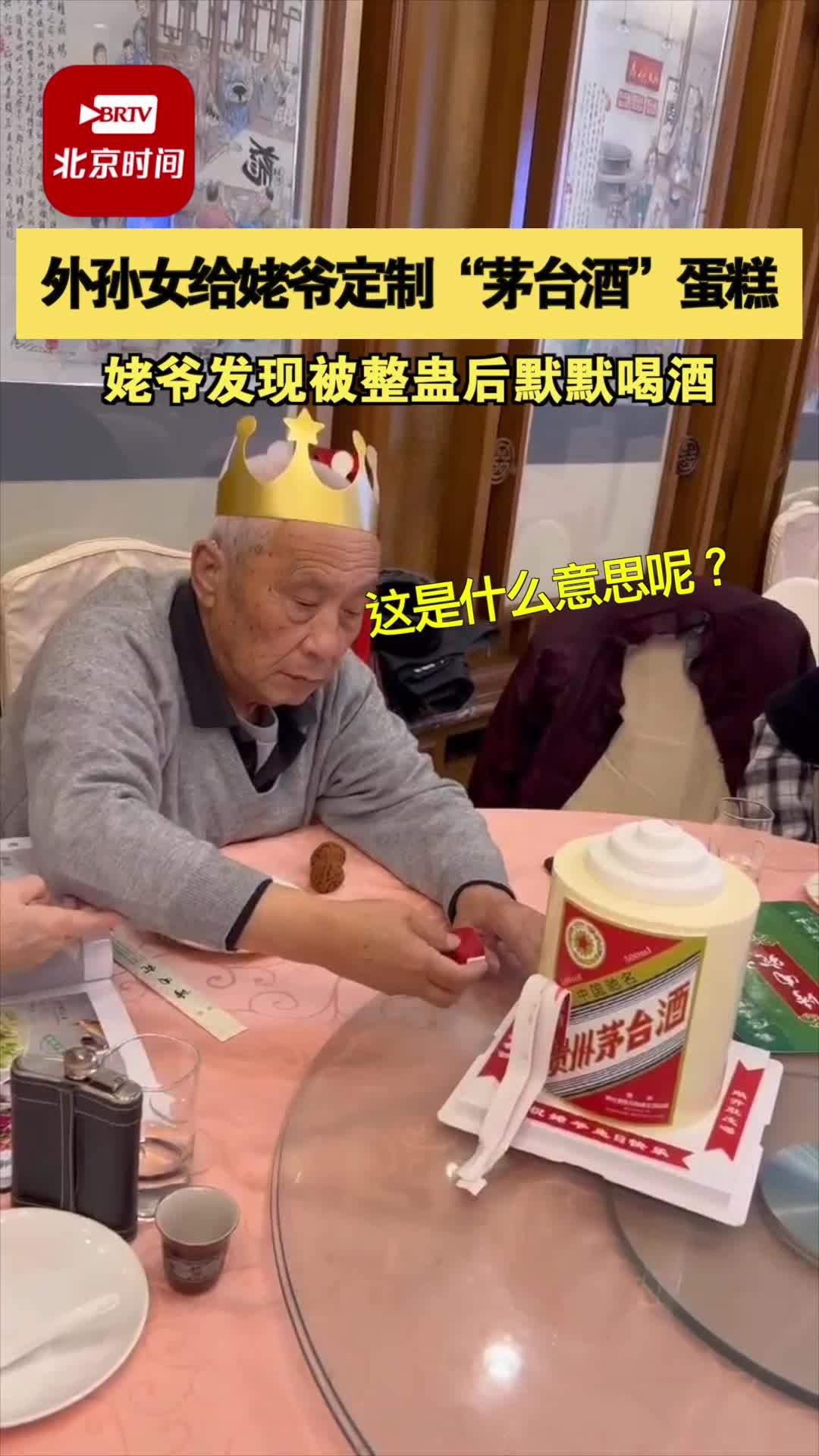 1月29日,北京 姥爷过生日外孙女投其所好 蛋糕定制成茅台酒形状 姥爷发现被整蛊默默喝酒