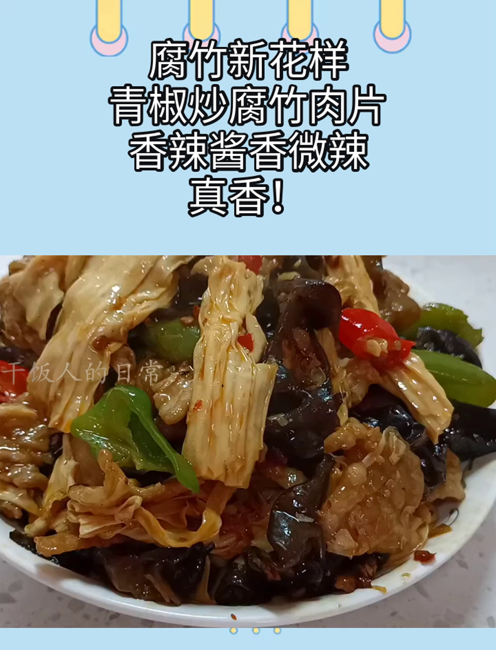 腐竹新花样,青椒炒腐竹肉片,香辣酱香微辣,真香!
