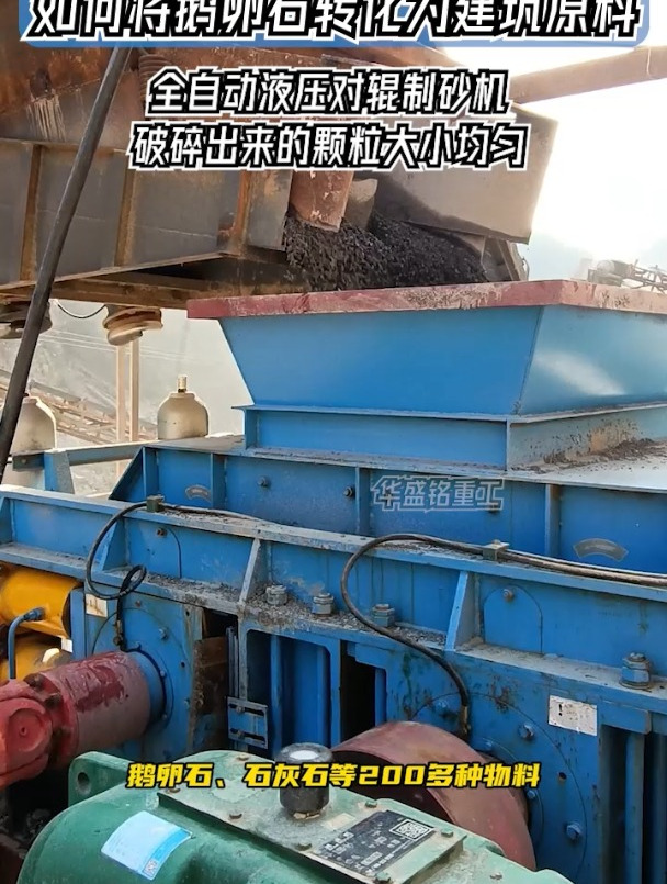 全自动鹅卵石液压对辊制砂机,排料粒度大小可调