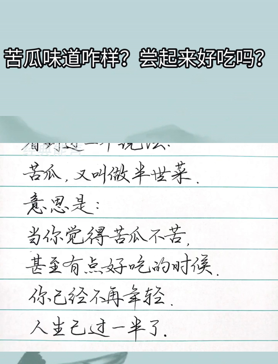 苦瓜味道咋样?尝起来好吃吗?