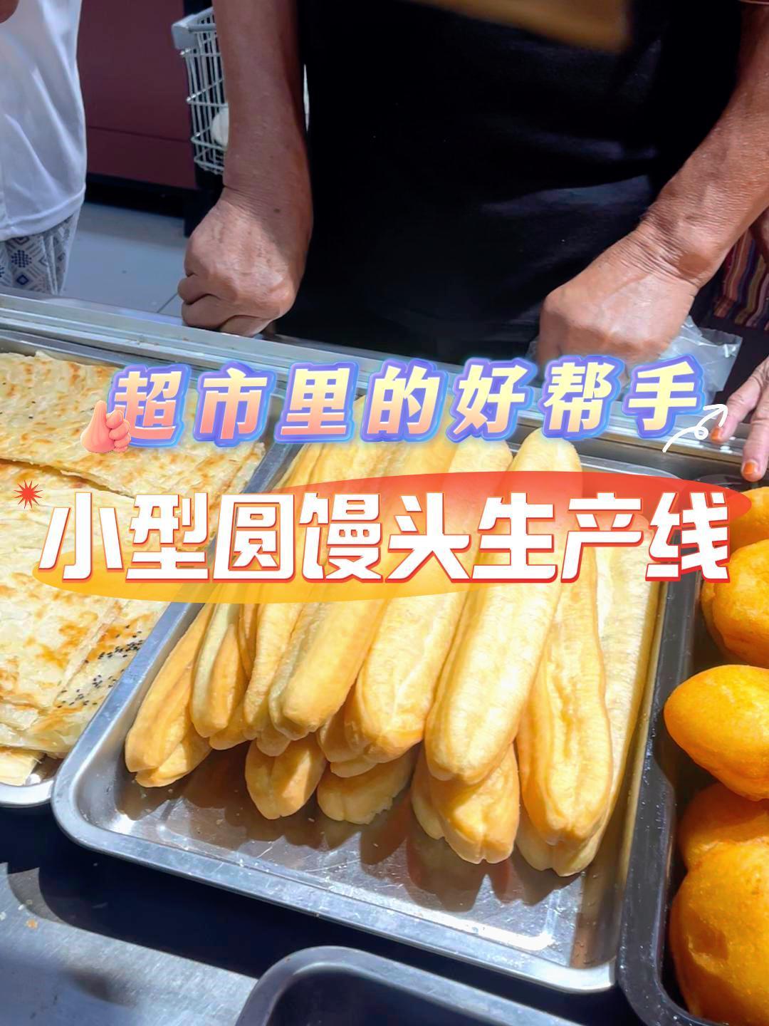 超市里的好帮手 小型圆馒头生产线
