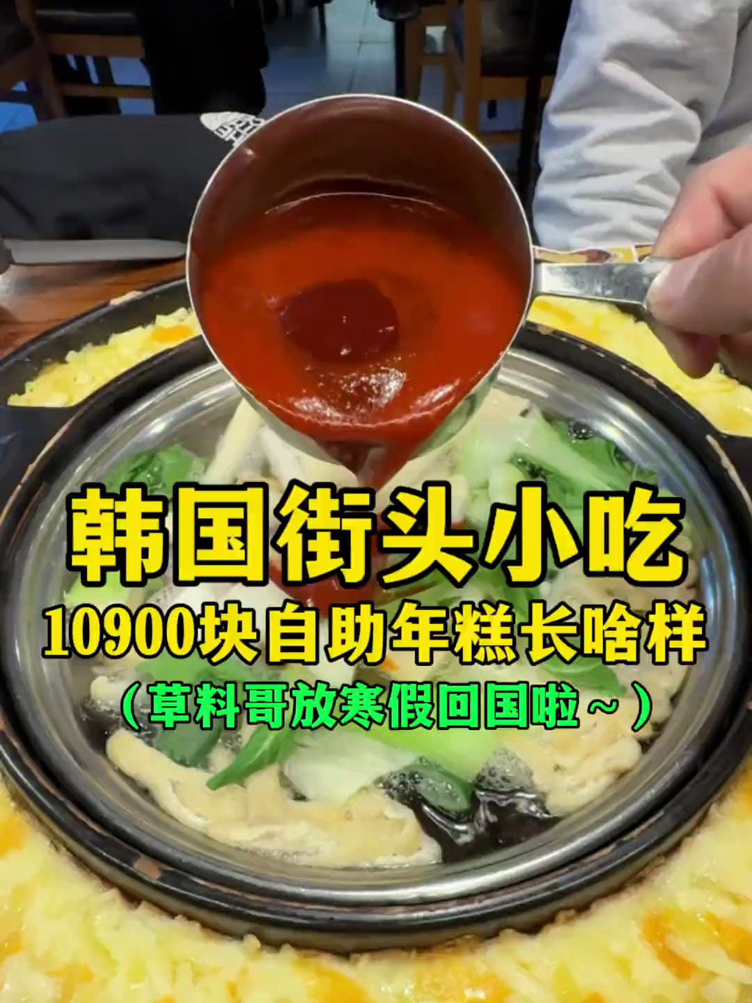 韩国街头小吃,10900元自助年糕长啥样?草料哥放寒假回国啦~!