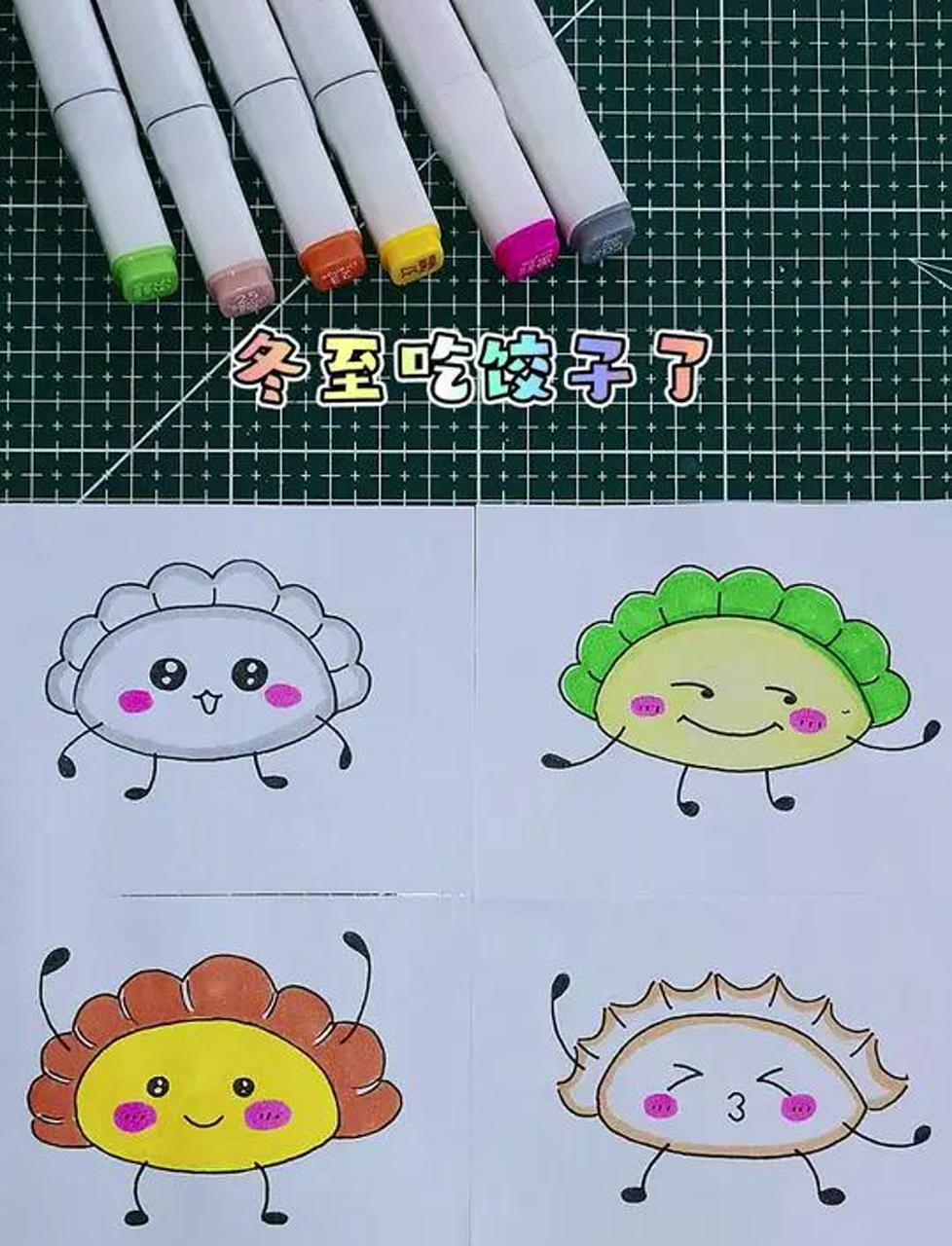 冬至到啦,来包饺子吧!教你轻松画出饺子图案