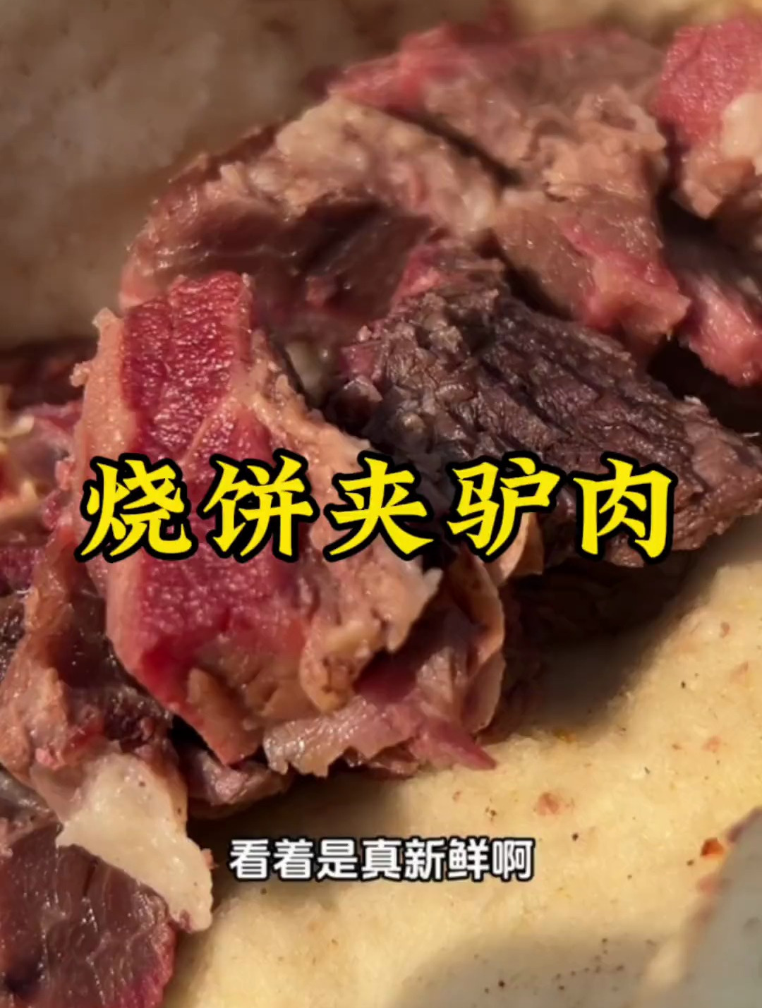 烧饼夹驴肉,越吃咱越瘦