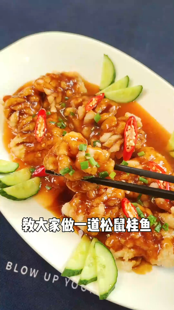 教大家做一道美味的松鼠桂鱼