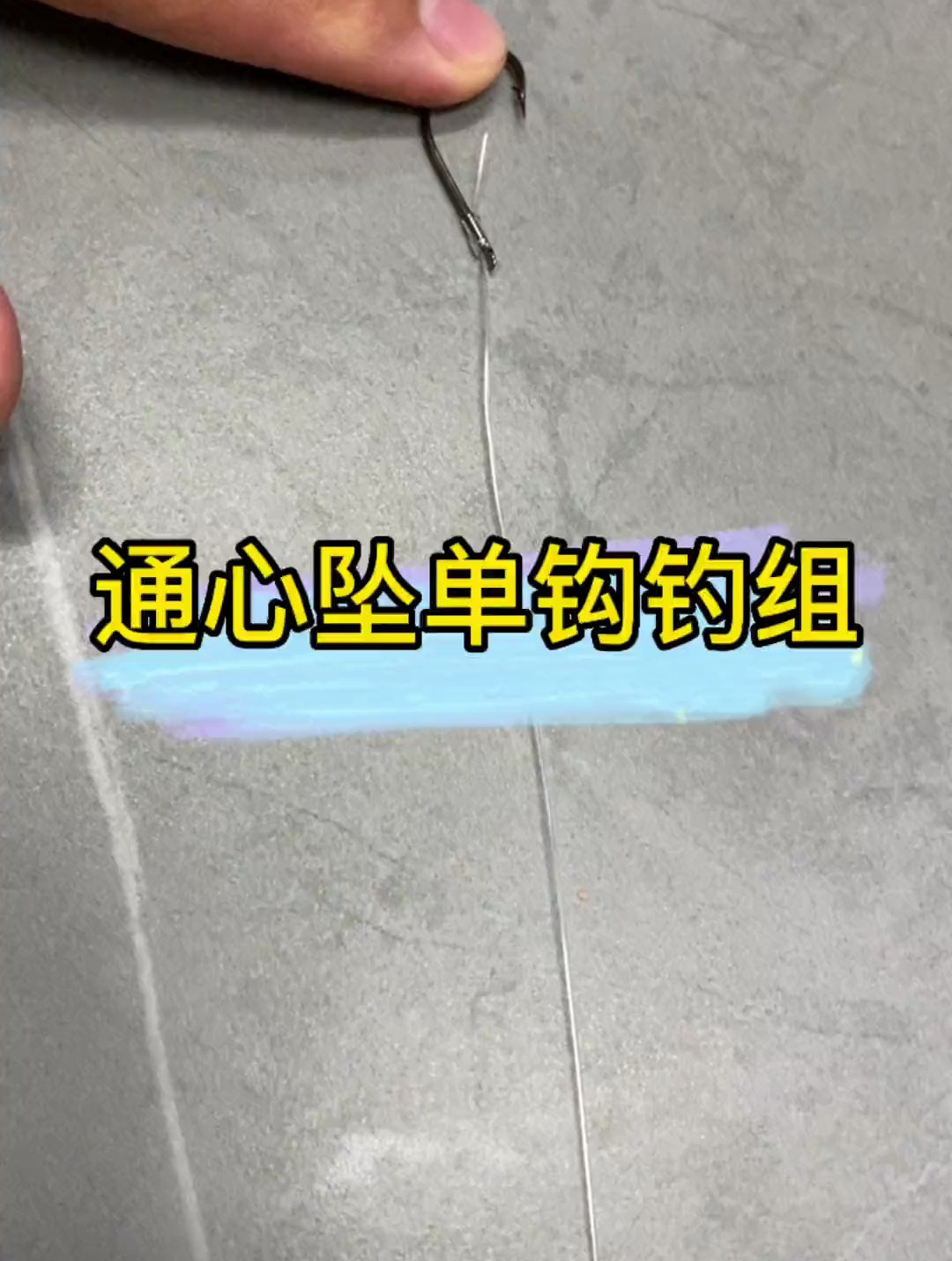 海钓通心坠单钩钓组绑法新手教程 点赞收藏
