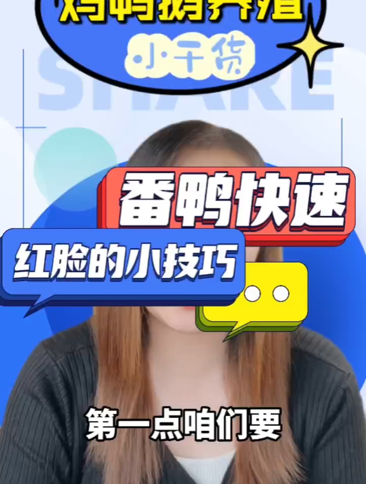番鸭快速脸红的小技巧 怎样加快番鸭脸红？养番鸭要注意什么？