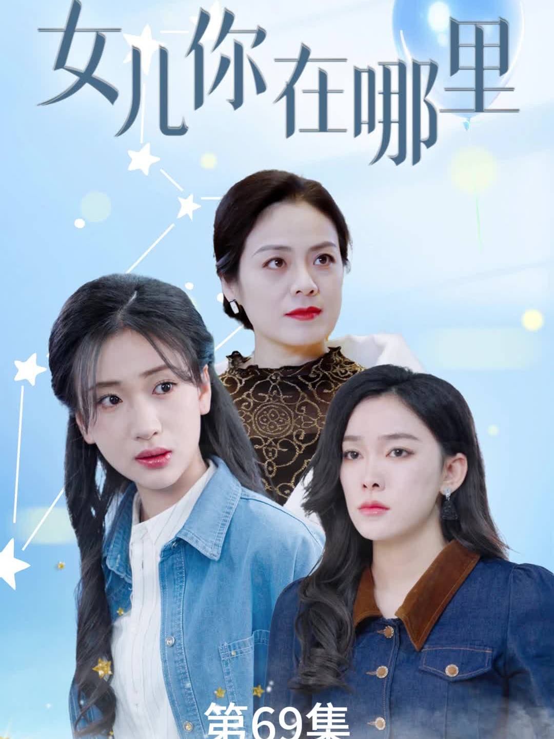 【热播短剧】女儿你在哪里 69