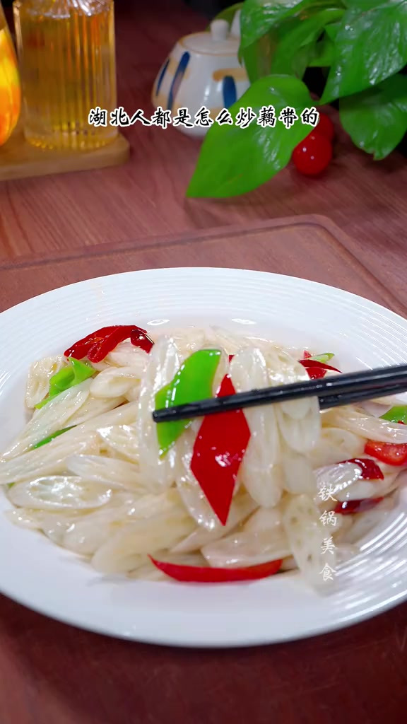 比肉还贵的酸辣藕带真的太好吃了,清脆爽口,做法特别简单