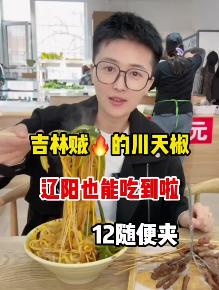 辽阳也能吃到川天椒啦