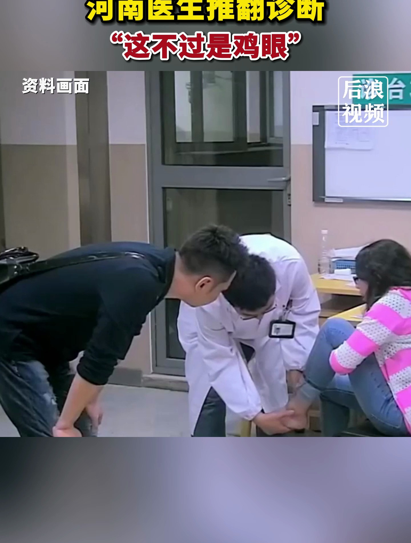 女留学生脚上长鸡眼险被误诊手术