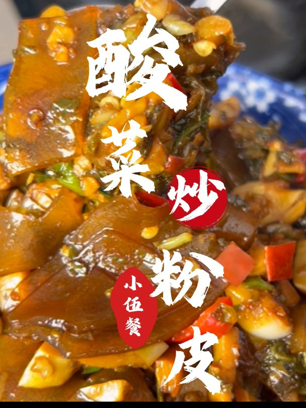 你可能没来过湖南,但一定要试试这道酸菜炒粉皮